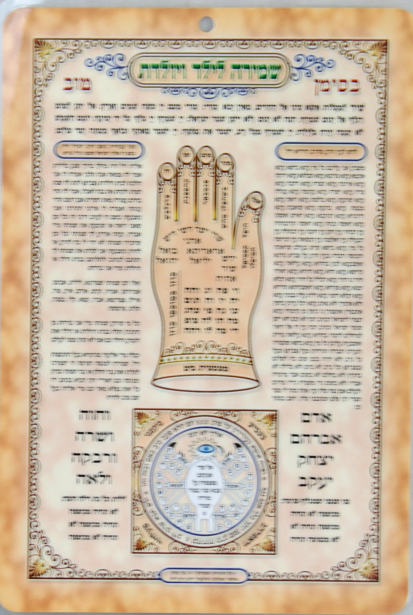 שמירה לילד ויולדת על דף גדול למינציה