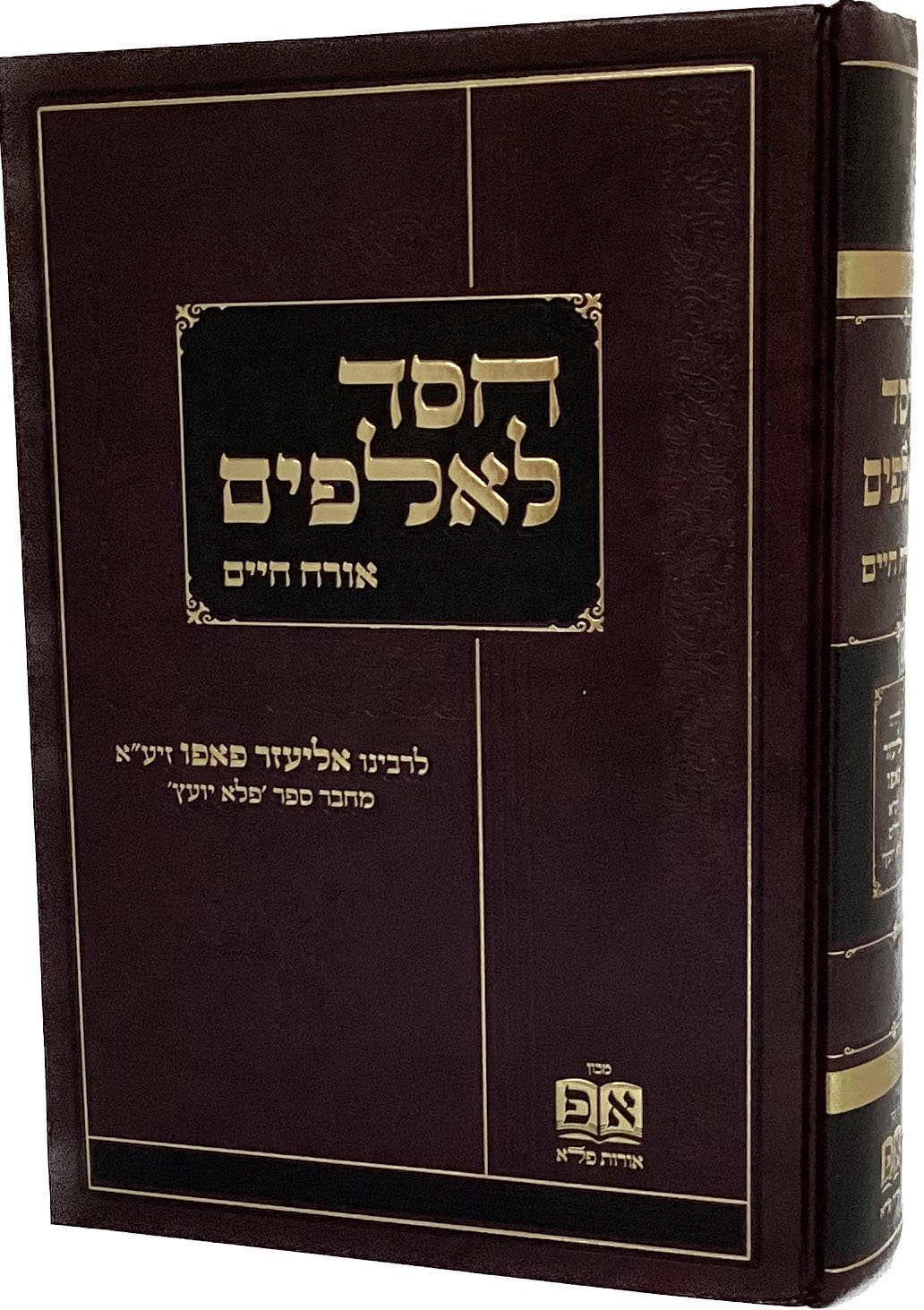 חסד לאלפים אורח חיים - לבעל הפלא יועץ