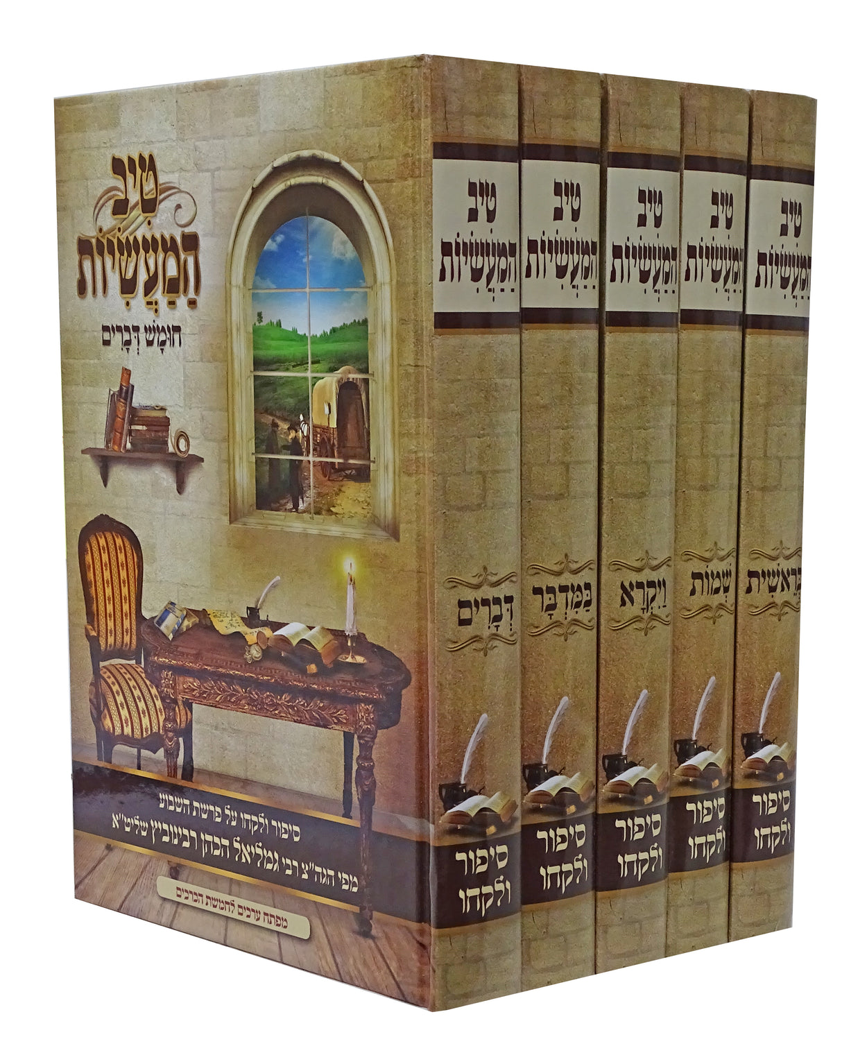 טיב המעשיות על התורה ה' כרכים - סיפור ולקחו