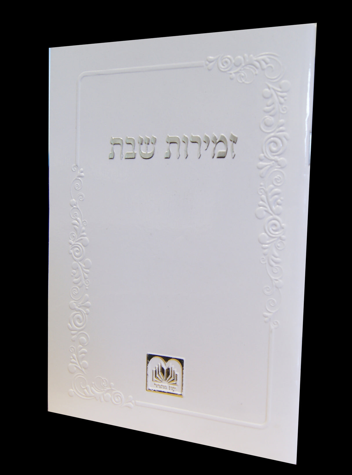 זמירות שבת (לבן) - עוז והדר