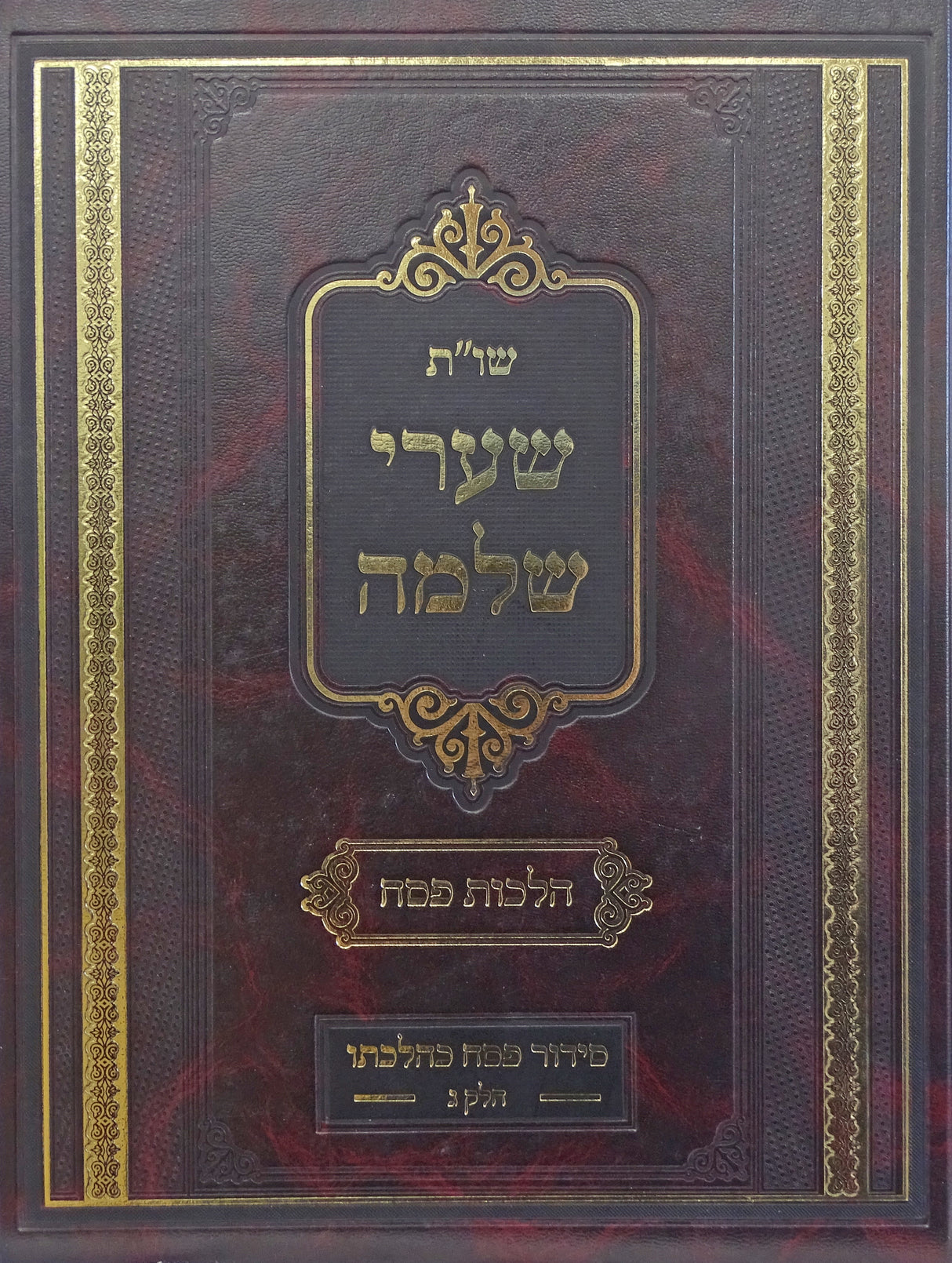 שערי שלמה שו"ת - חלק ג הלכות פסח
