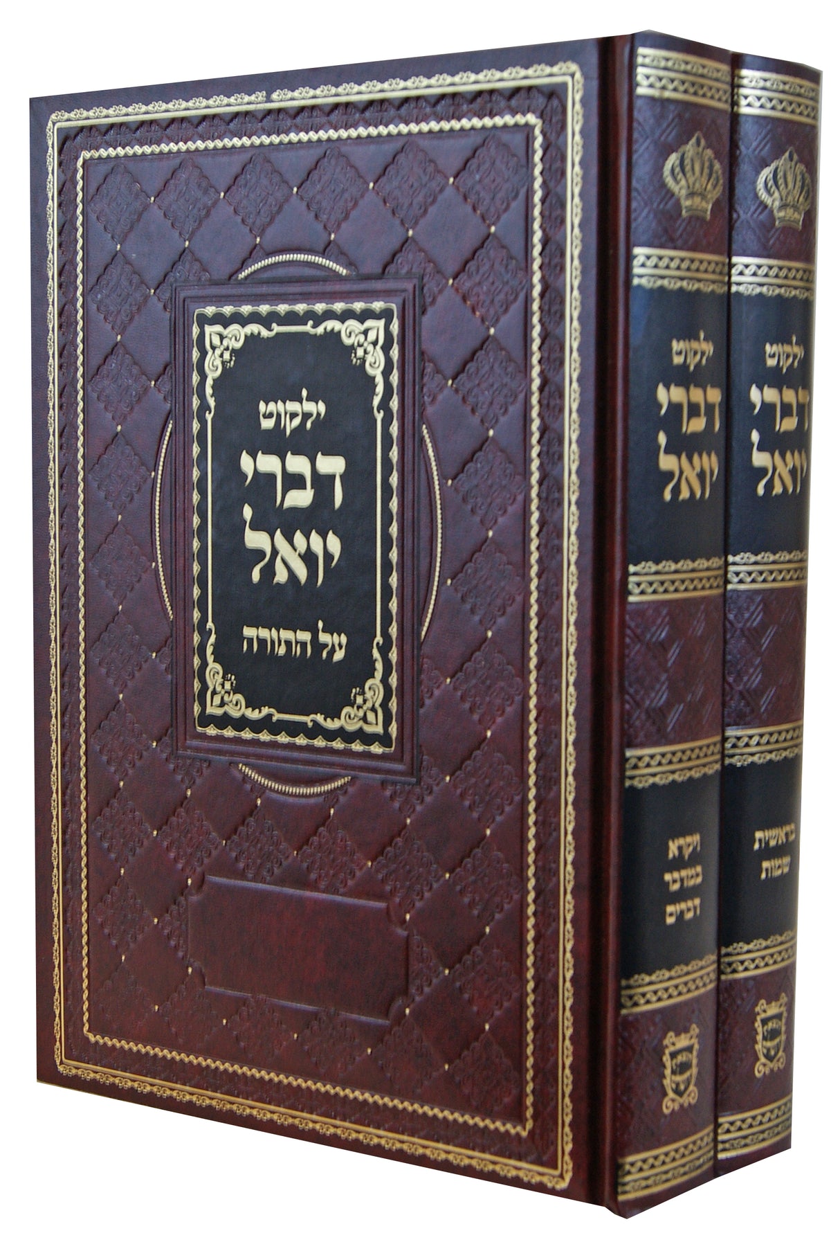 ילקוט דברי יואל על התורה ב' כרכים