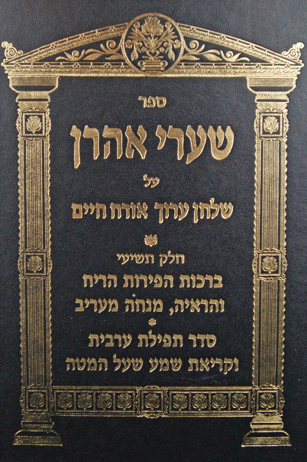 שערי אהרן אורח חיים חלק ט - סימנים ר"ב–רמ"א