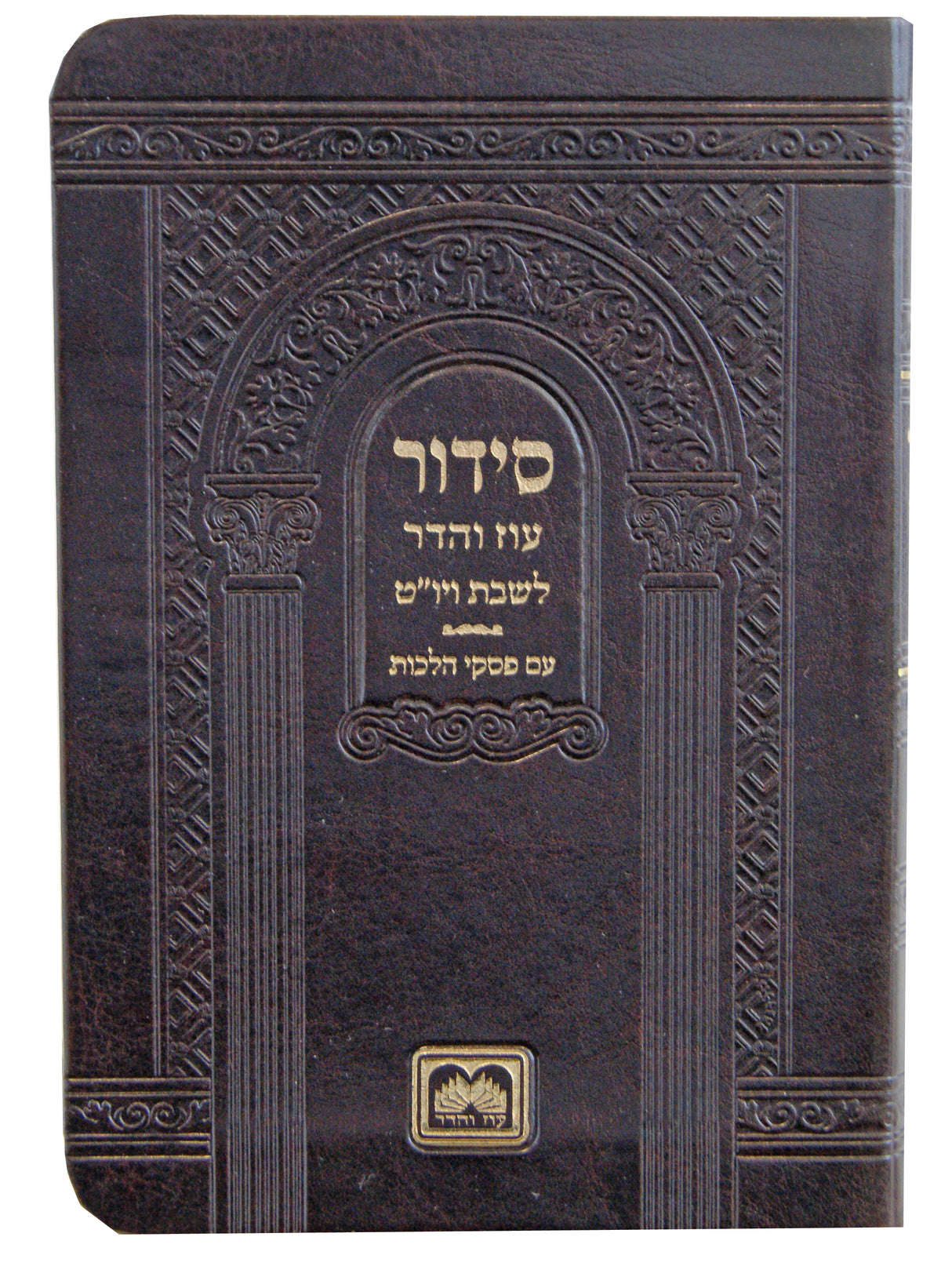 סדור דמוי עור לשבת ויום טוב ספרד כיס בינוני עם פסקי הלכות - עוז והדר