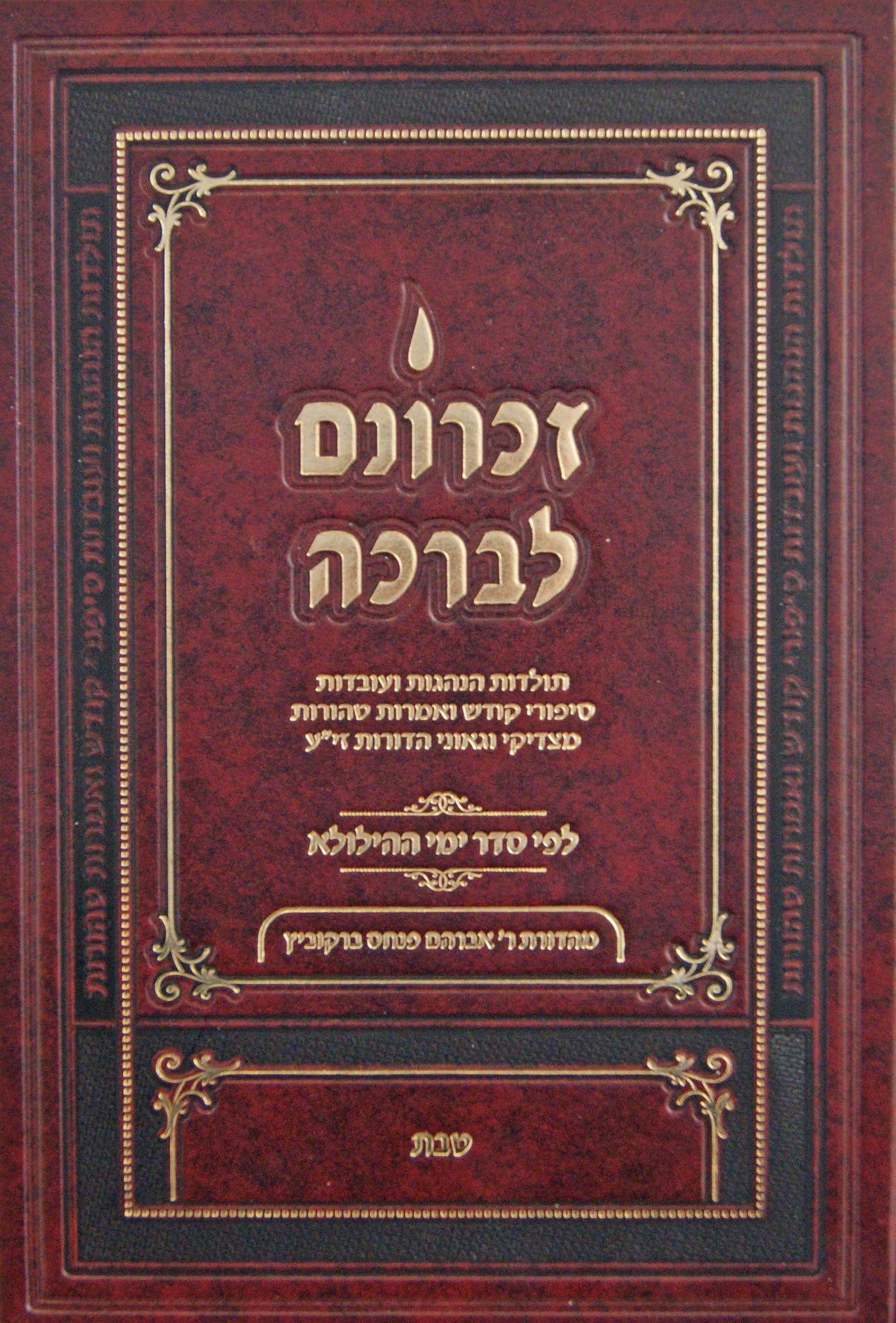 זכרונם לברכה טבת - קטן