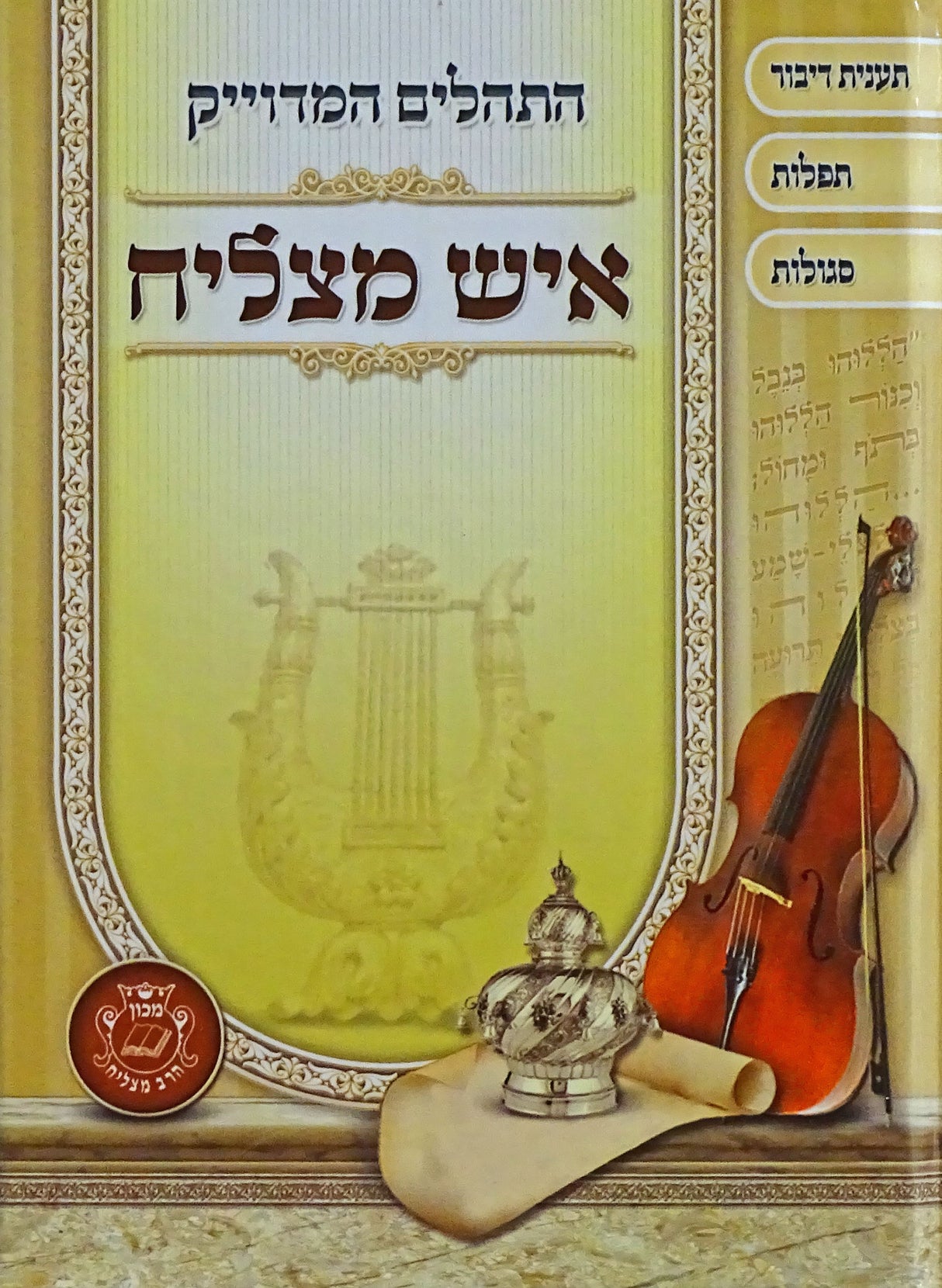 תהלים המדוייק איש מצליח קטן