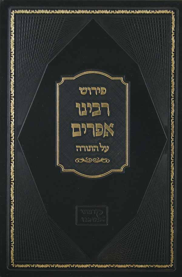 רבינו אפרים על התורה - וגדולי אשכנז הקדמונים