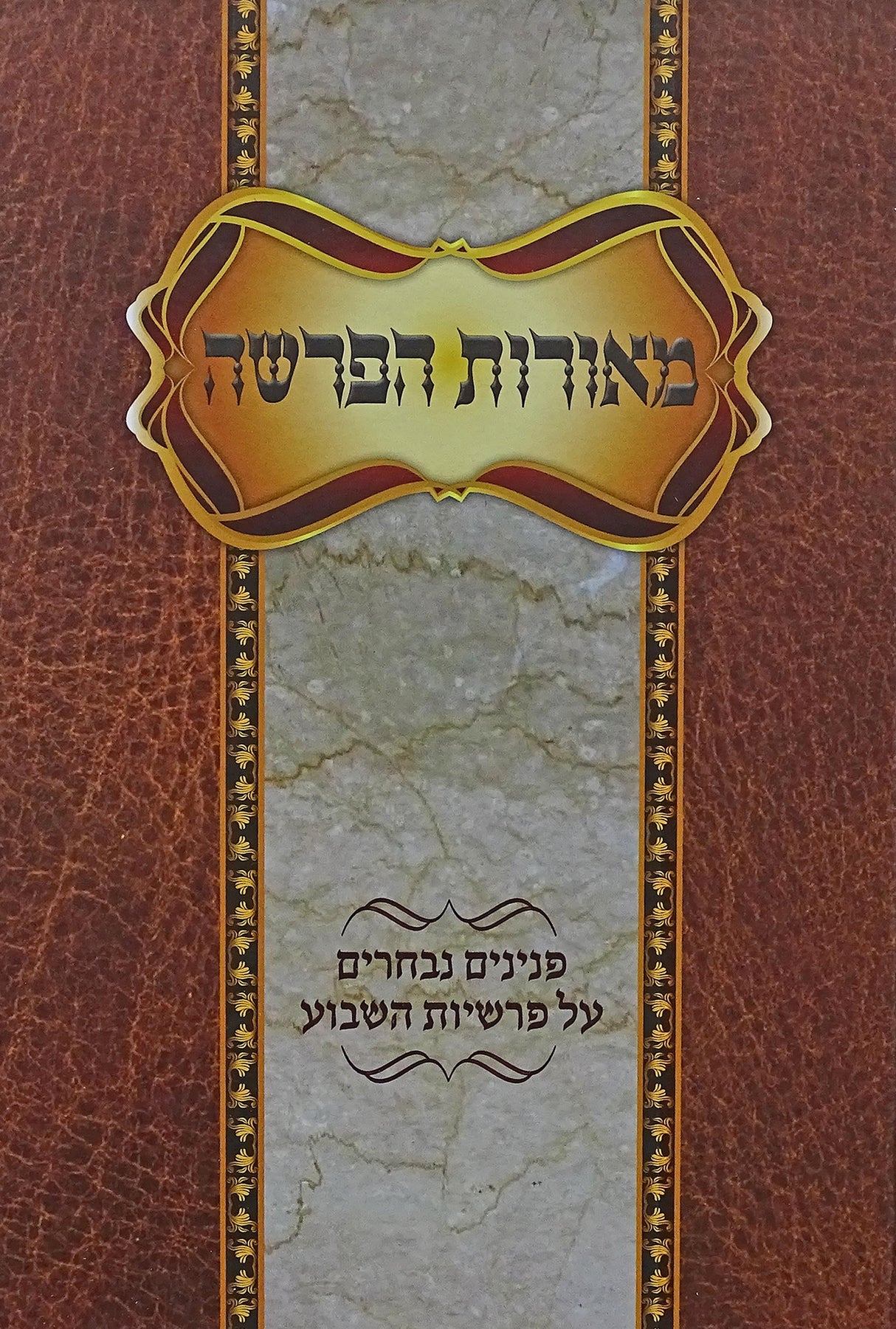 מאורות הפרשה - פנינים על פרשיות השבוע