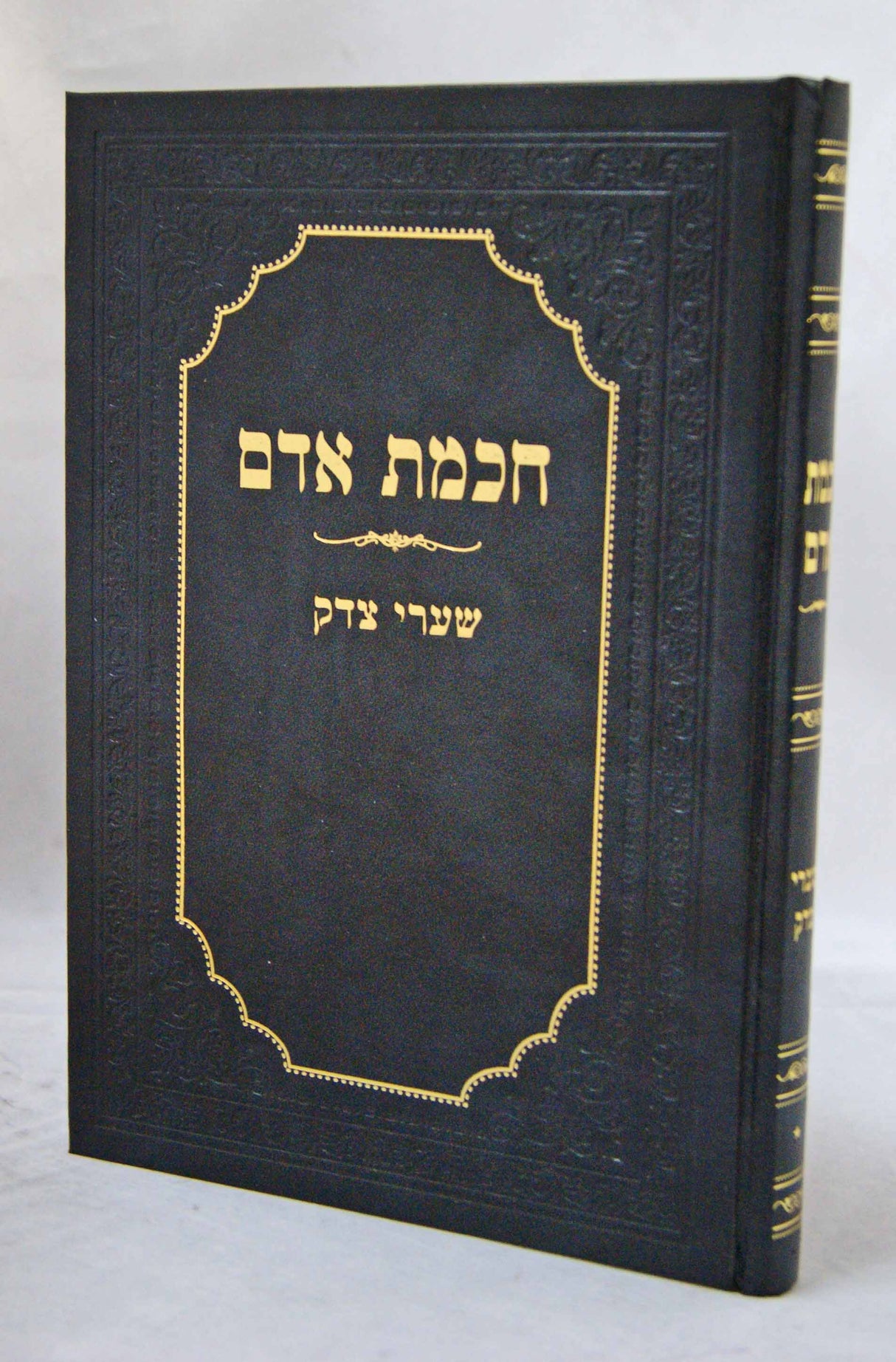 חכמת אדם - שערי צדק עם בינת אדם -חדש