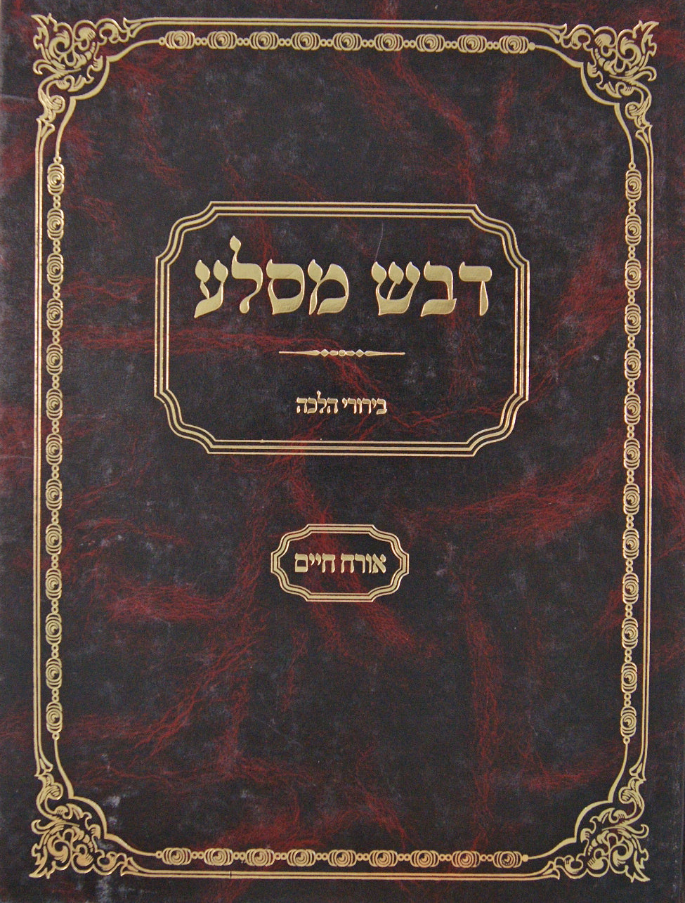 דבש מסלע - בירורי הלכה אורח חיים