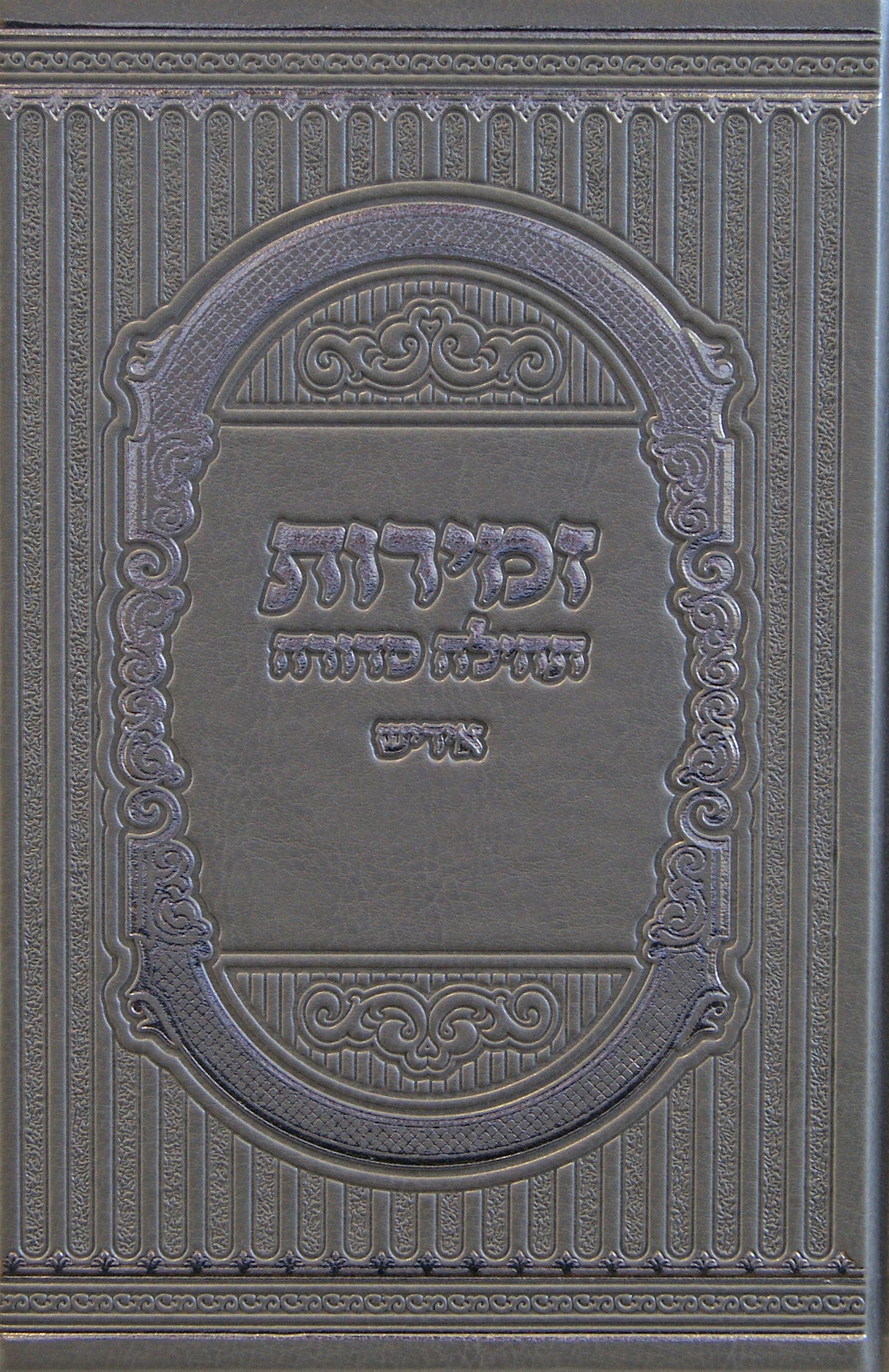 זמירות תהילה סדורה פי.יו בינוני אידישSilver