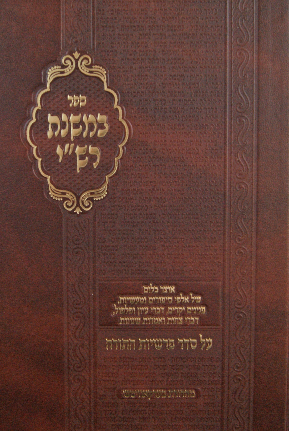 במשנת רש"י - על סדר פרשיות התורה