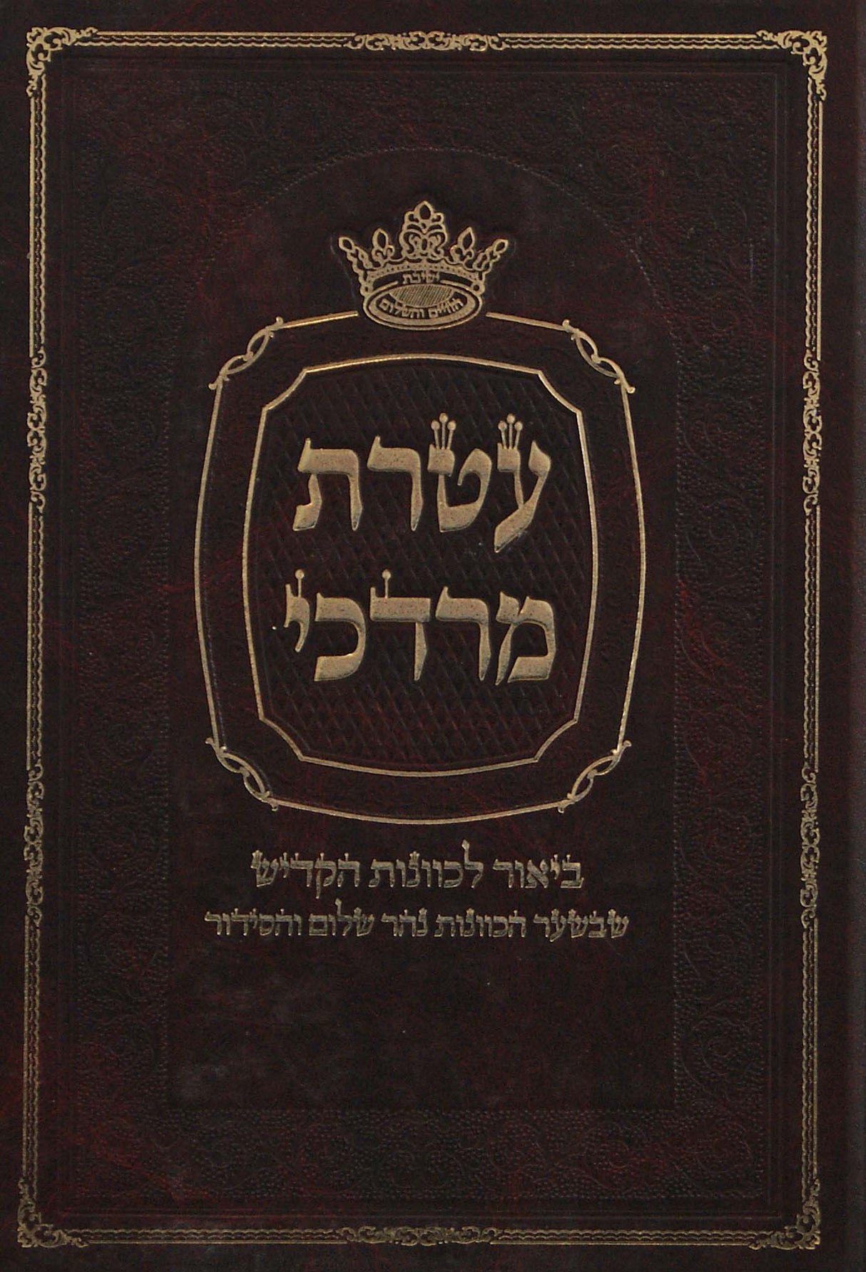 עטרת מרדכי - קדיש