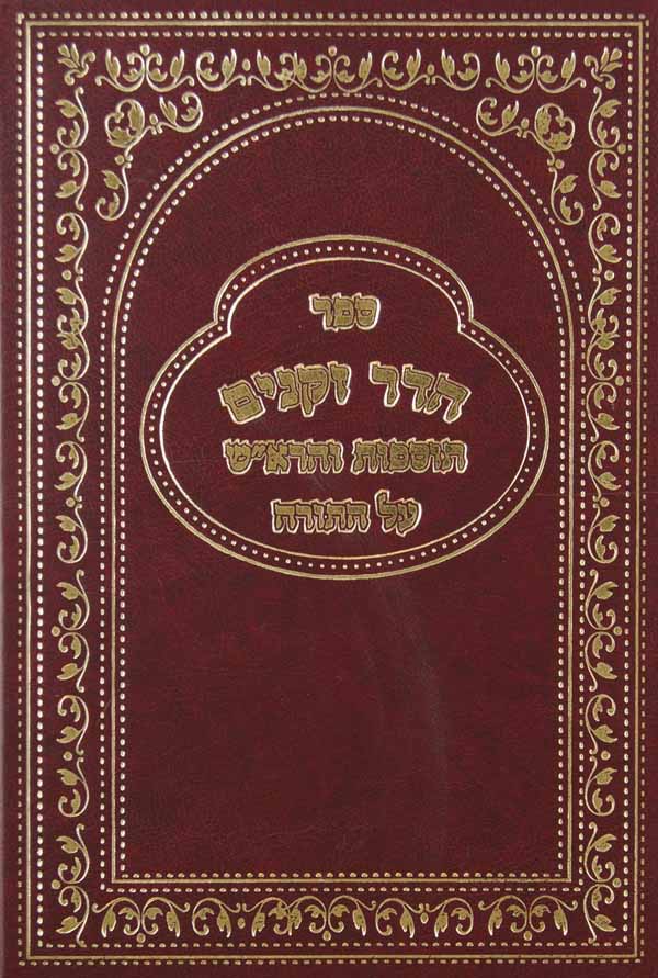 הדר זקנים על התורה