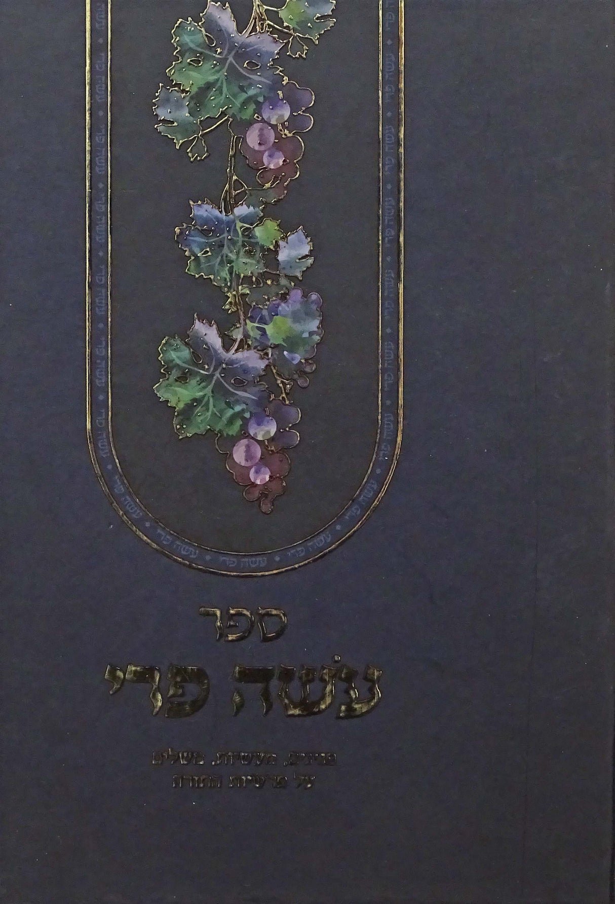 עשה פרי על התורה