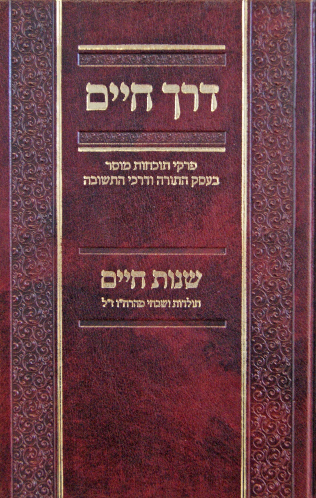 דרך חיים/שנות חיים