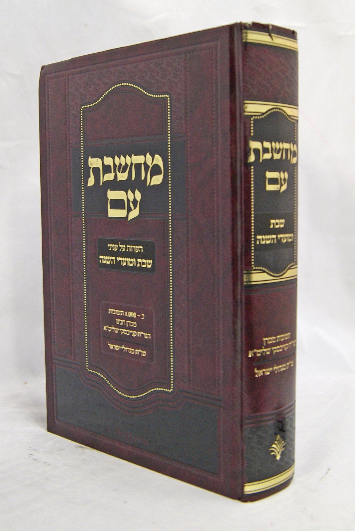 מחשבת עם - תשובות הגר"ח קניבסקי על שבת ומועדים