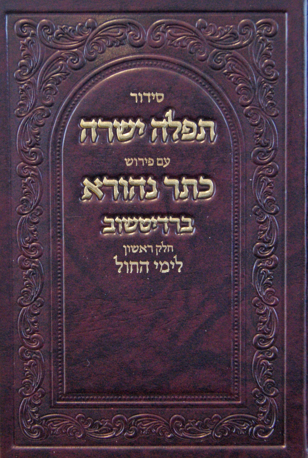 סדור תפלה ישרה ספרד עם פירוש וכתר נהורא ברדיטשוב גדול לימות החול