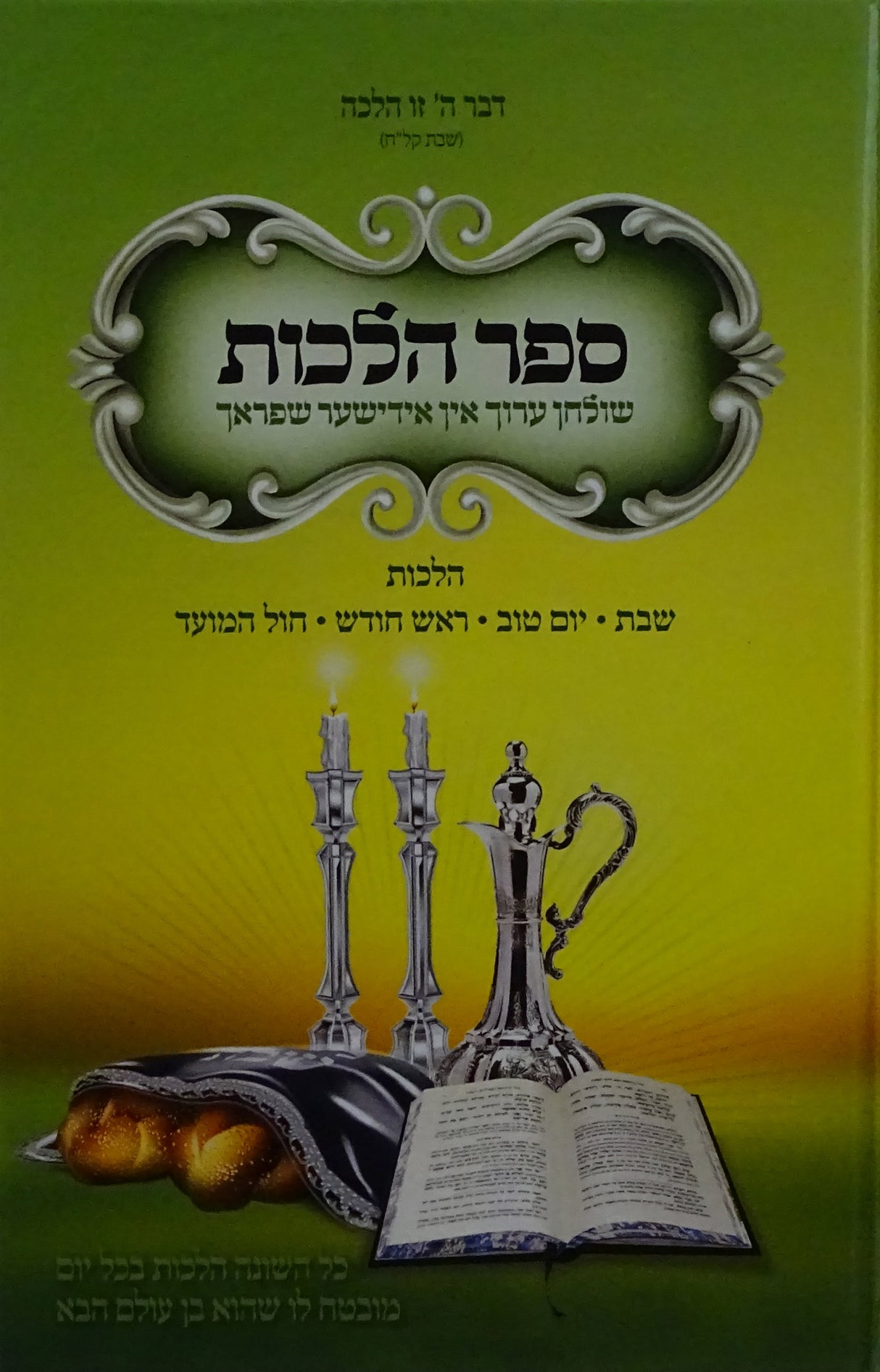 ספר הלכות - שולחן ערוך אין אידישער שפראך