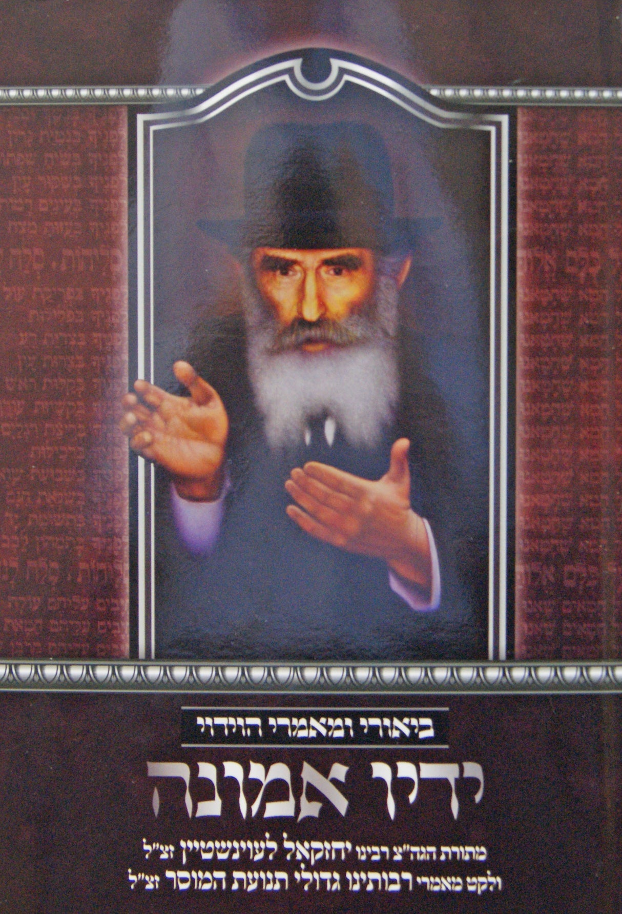 מאמרי הוידוי - ידיו אמונה - הרב יחזקאל לעוינשטיין