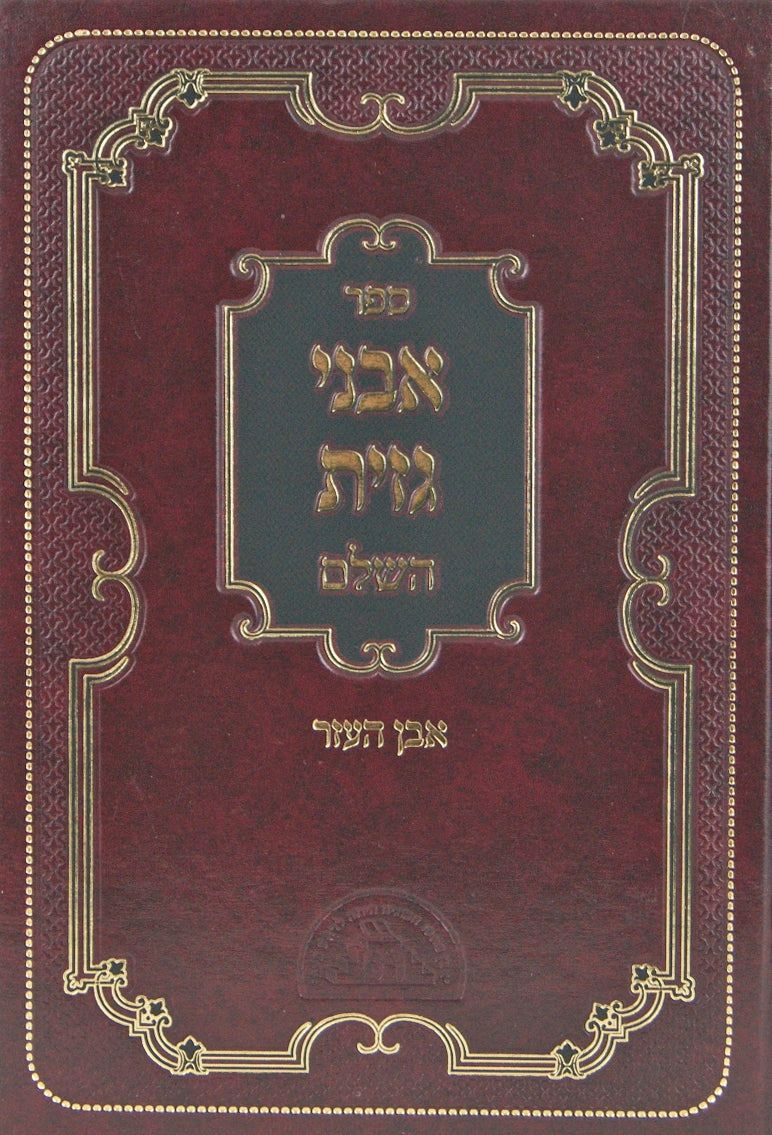 אבני גזית - השלם - אבן העזר א-כה