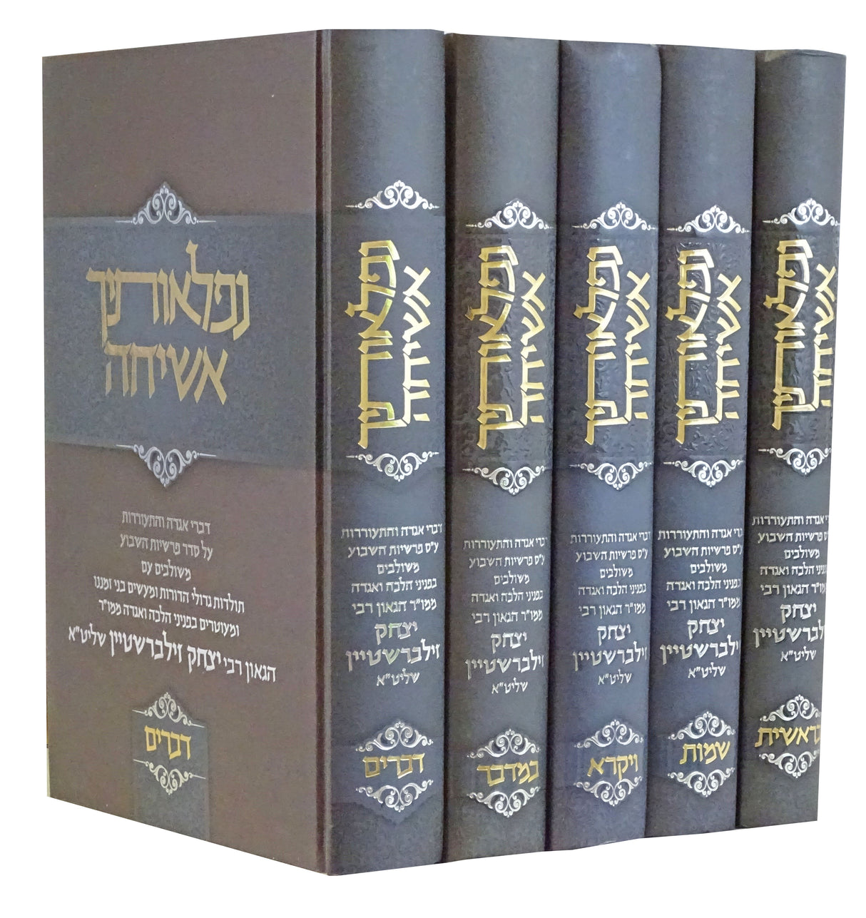 נפלאותיך אשיחה סט ה' כרכים