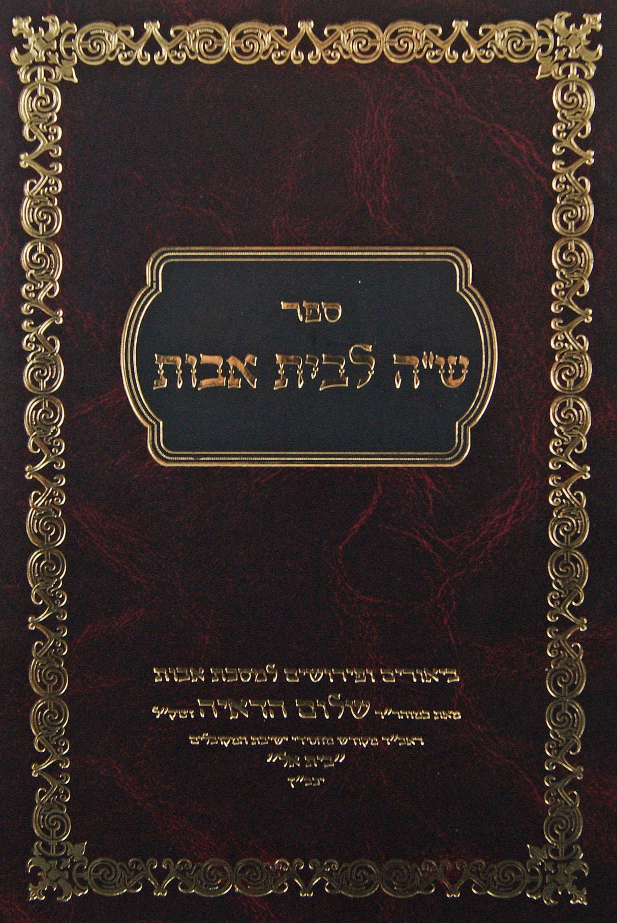 ש"ה לבית אבות - מסכת אבות