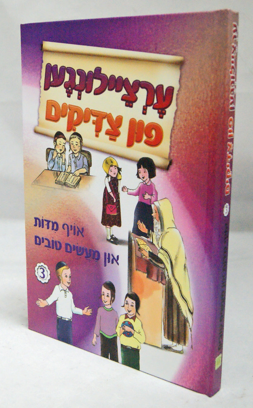ערציילונגען פון צדיקים 3