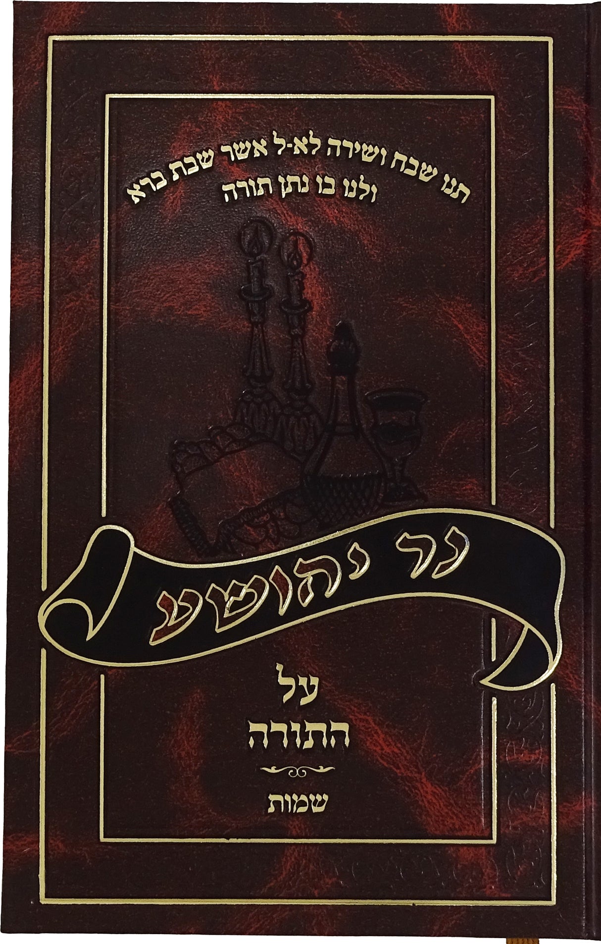 נר יהושע עה"ת באידיש - שמות בכרך אחד