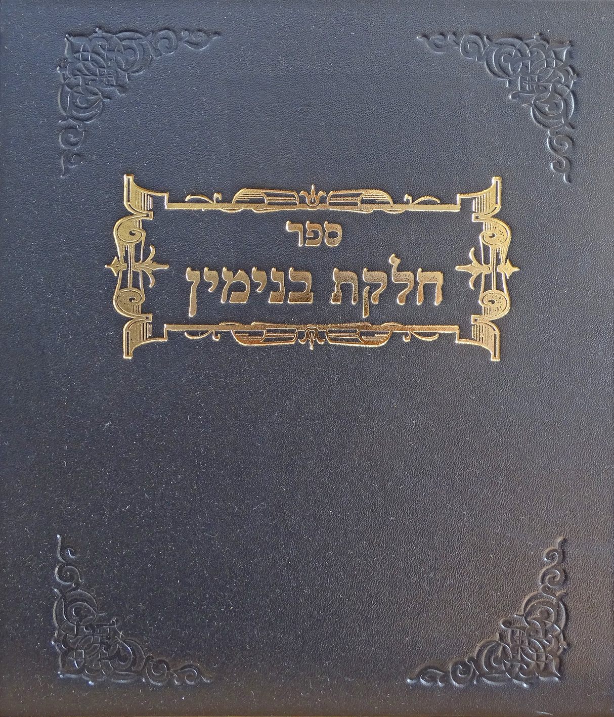 חלקת בנימין - פריה ורביה