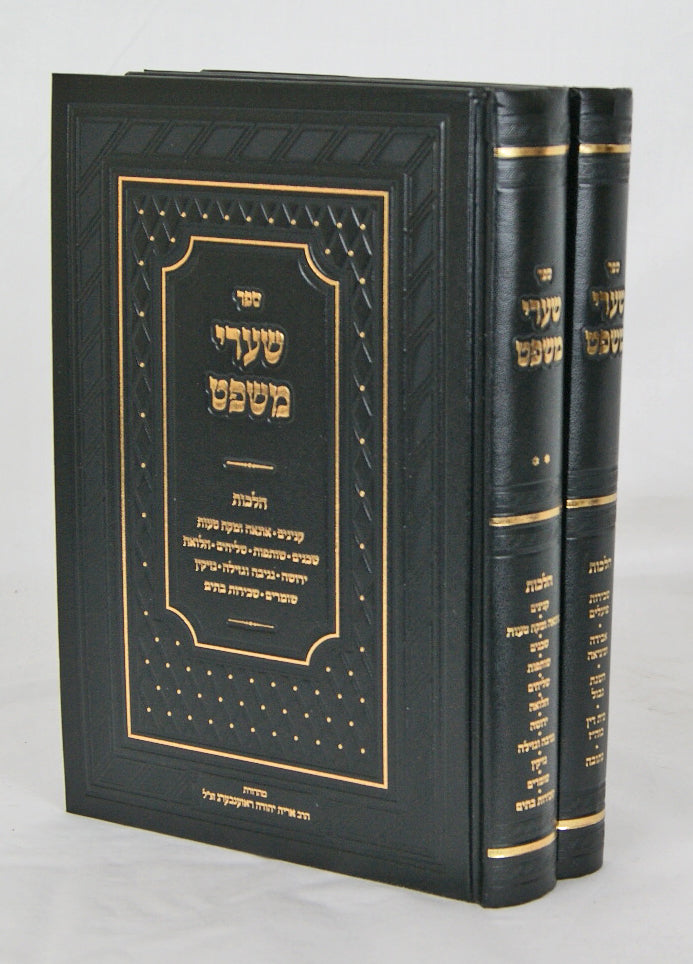שערי משפט ב' כרכים על שולחן ערוך חושן משפט