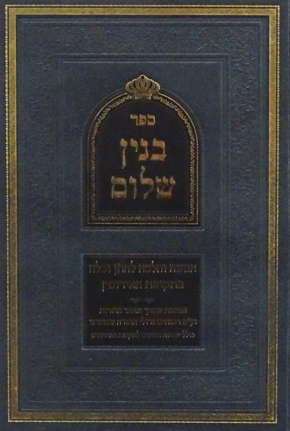 בנין שלום חדש - הנהגת חתן וכלה בתקופת האירוסין