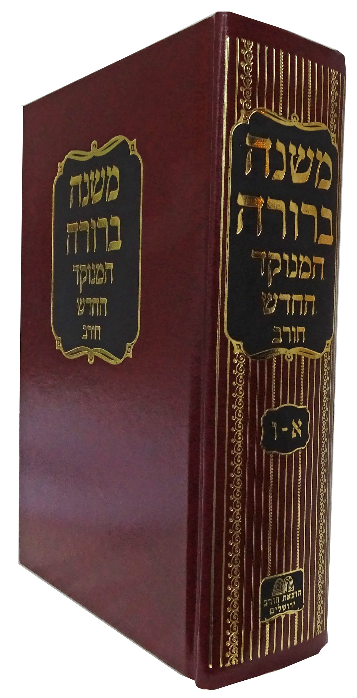 משנה ברורה מנוקד בינוני צורת הדף כרך אחד - חורב