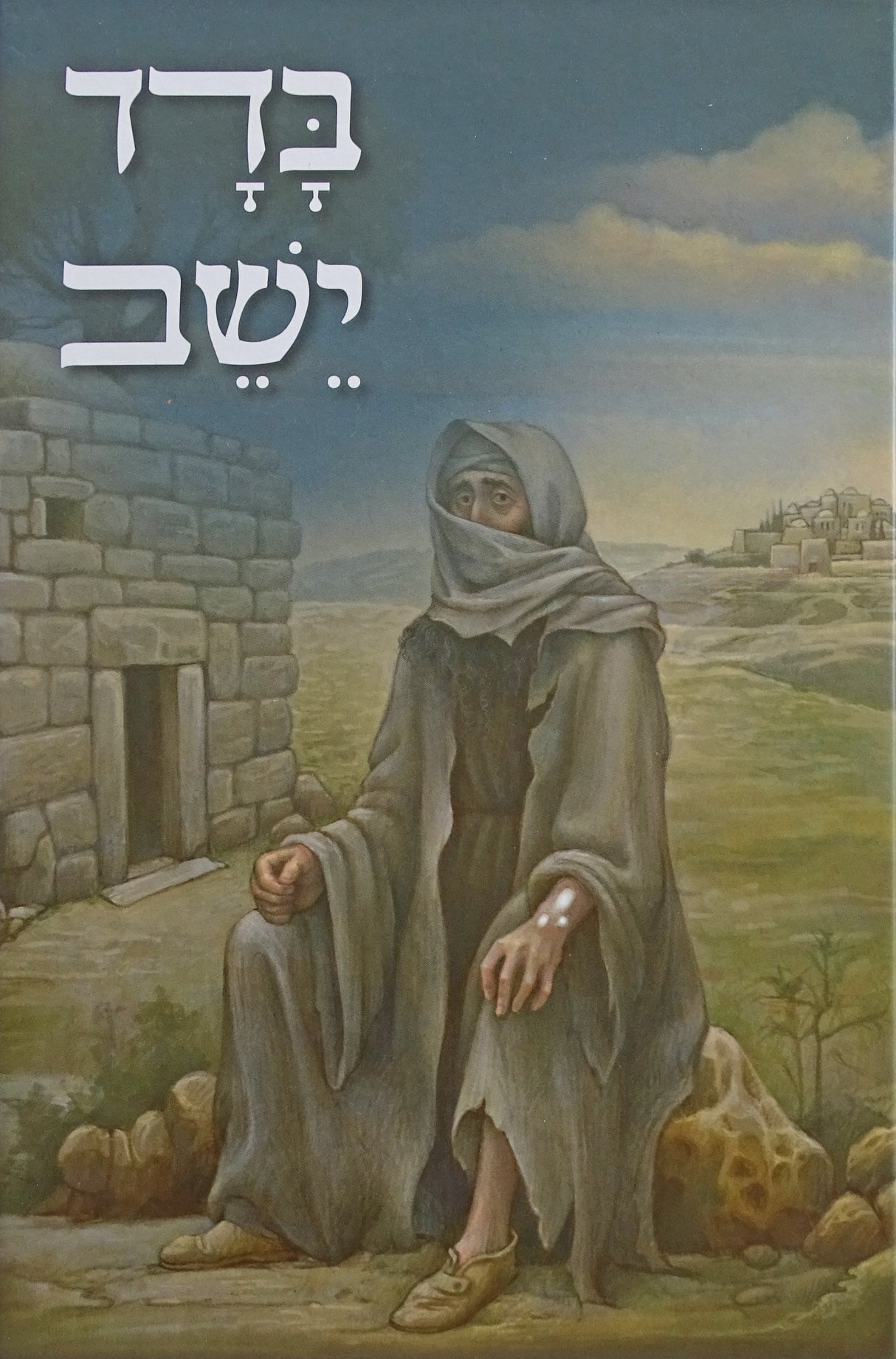 בדד ישב - תזריע מצורע