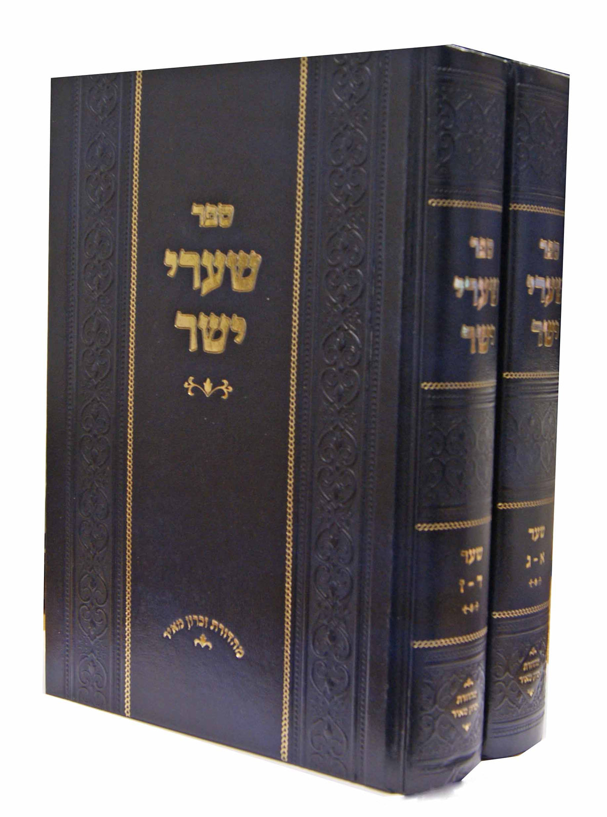 שערי יושר ב' כרכים - מהדורת זכרון מאיר