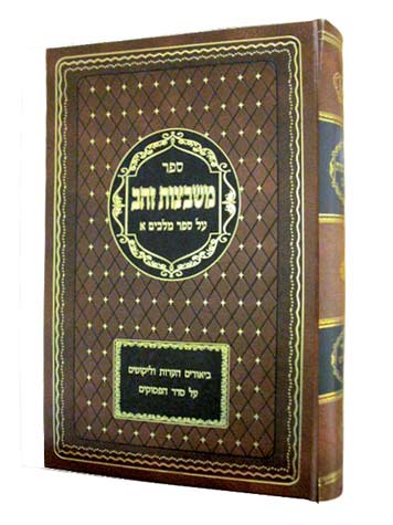 משבצות זהב - מלכים א