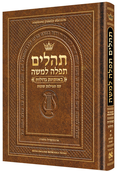 תהלים תפלה למשה 13 ס"מ חום-הוראות באנגלית - ארטסקרול