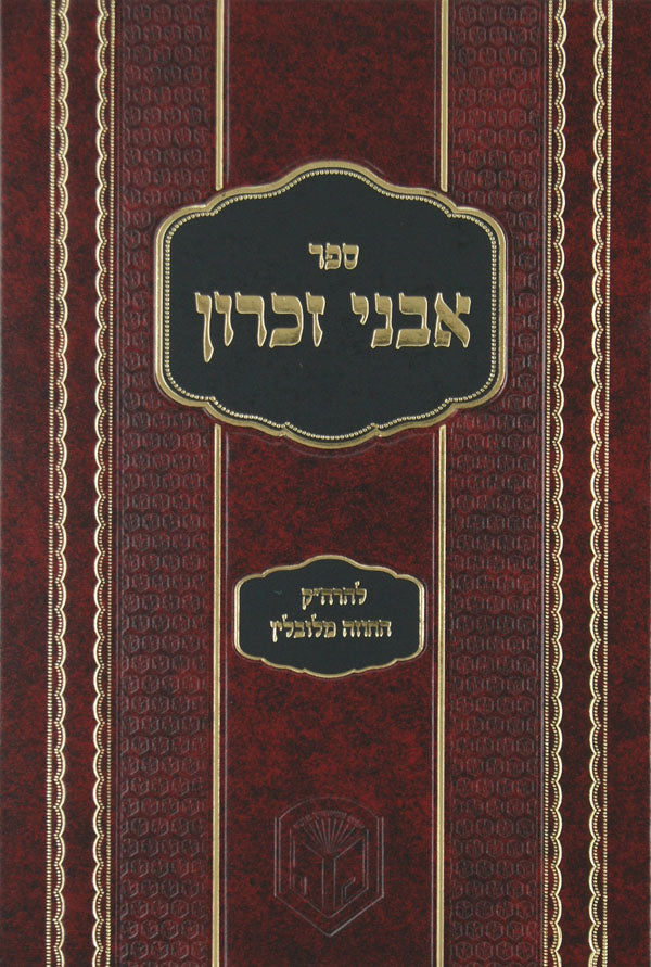 אבני זכרון להרה"ק החוזה מלובלין - ליקוט' מנהג' ואגרות