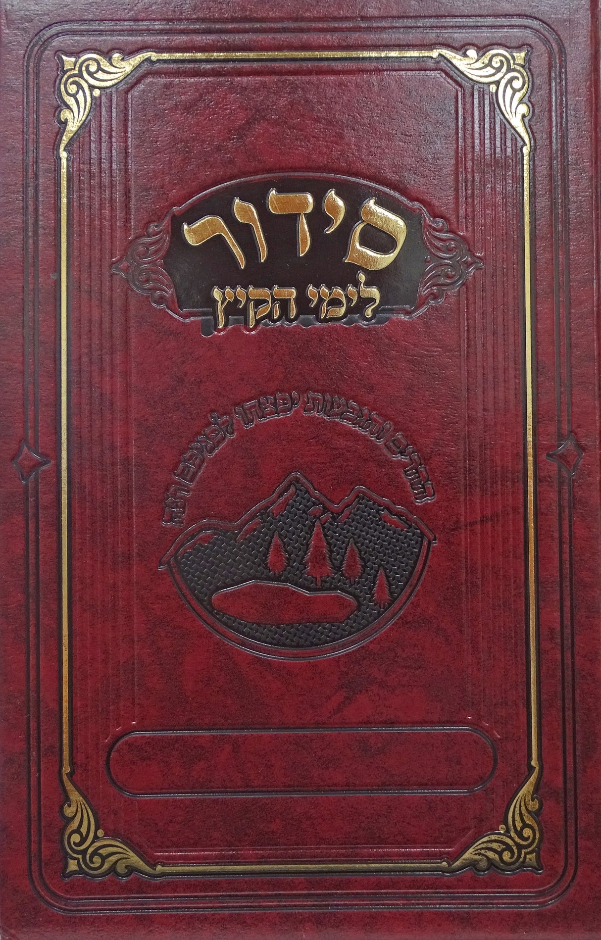 סדור לימי הקיץ ספרד/חומש לפרשיות הקיץ - מאירות