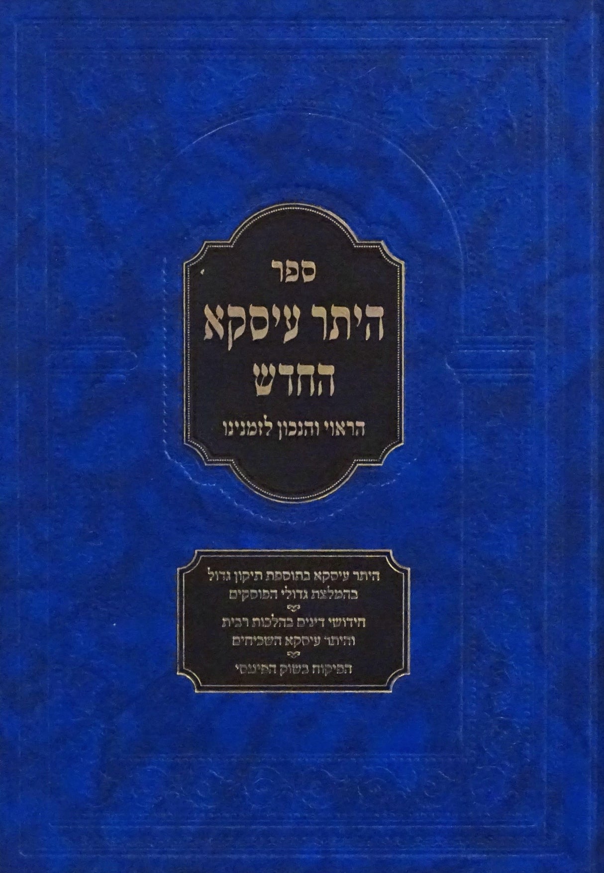 היתר עיסקא החדש - הראוי והנכון לזמנינו