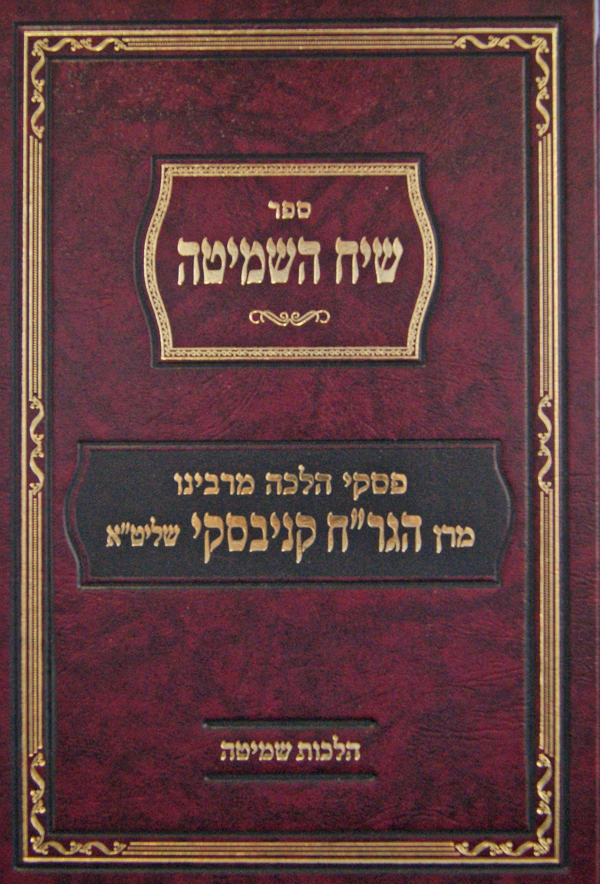 שיח השמיטה - פסקי הלכה מהגר"ח קניבסקי