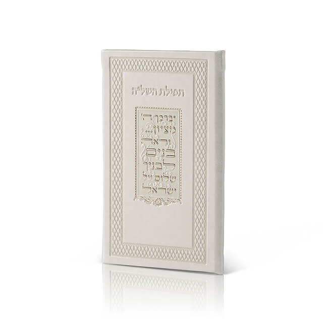 תפילת השל"ה משוחזר עתיק פי יו 17ס"מ בז Beige