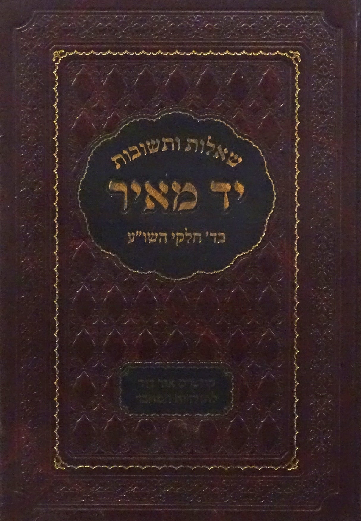 יד מאיר שו"ת - בד' חלקי השולחן ערוך