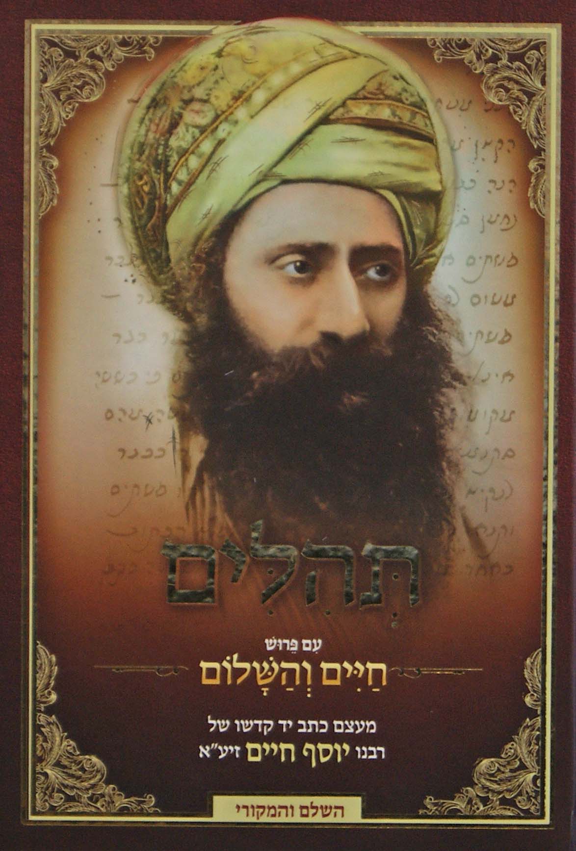 תהלים - חיים ושלום