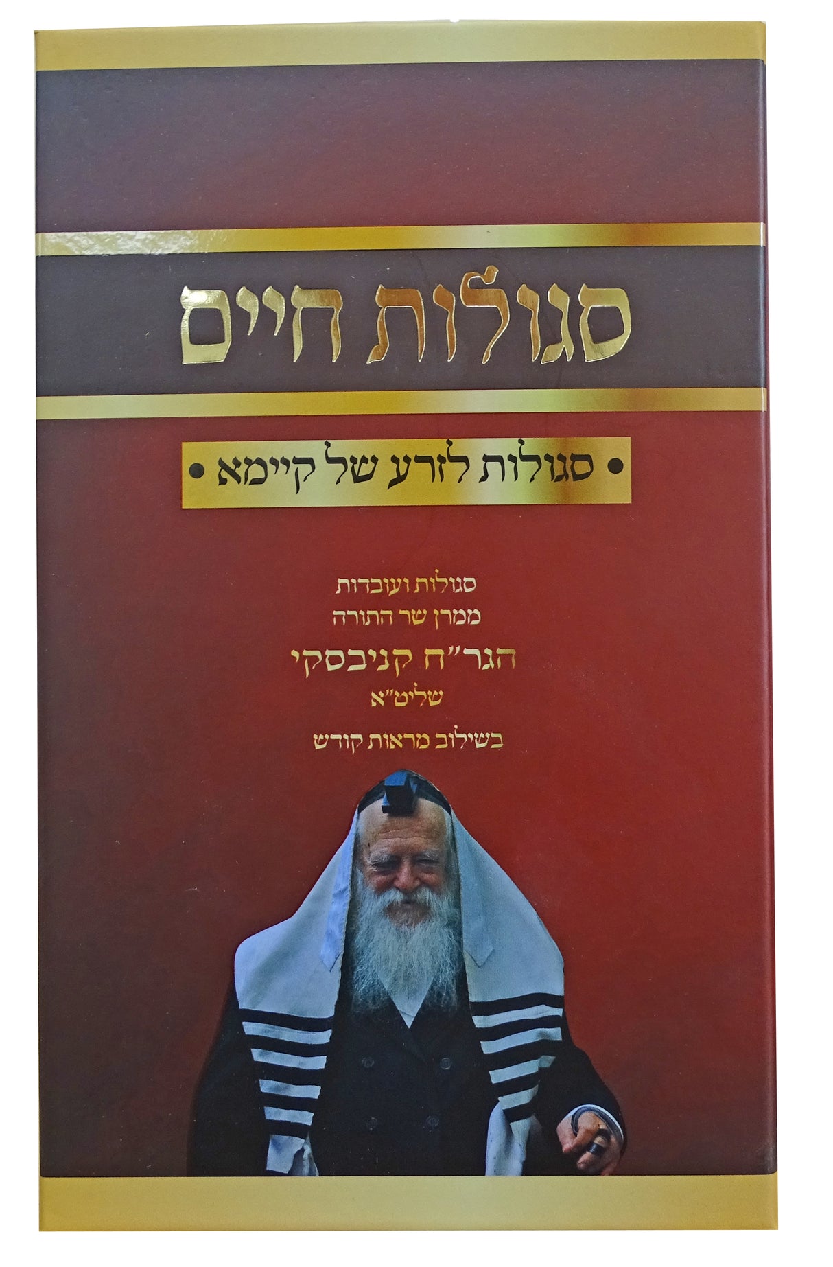 סגולות חיים - סגולות לזרע של קיימא להגר"ח קניבסקי