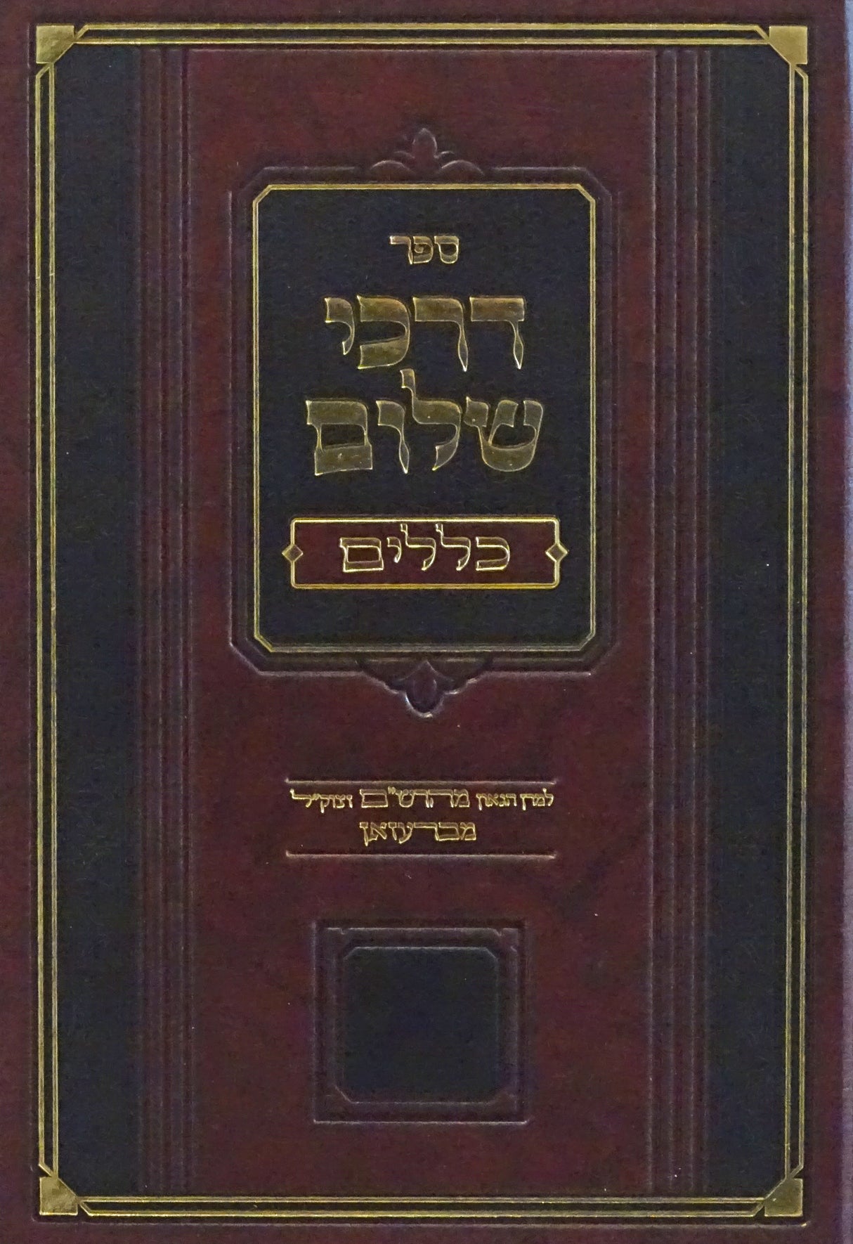 דרכי שלום - כללי הש"ס והפוסקים