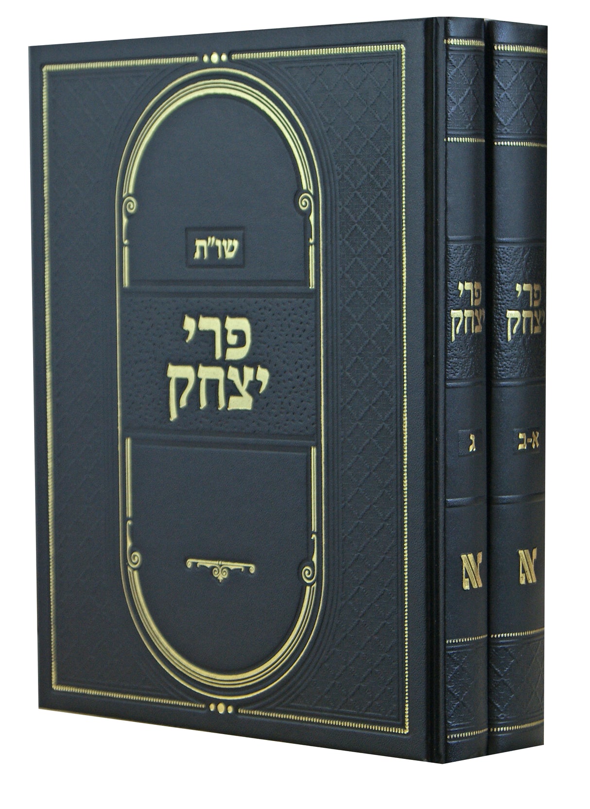 פרי יצחק ב' כרכים שו"ת - מהדורה חדשה