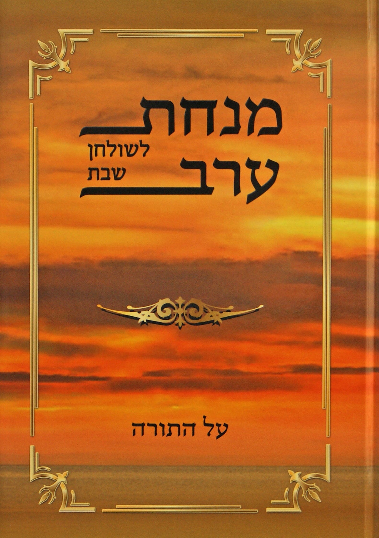 מנחת ערב על התורה - לשולחן שבת