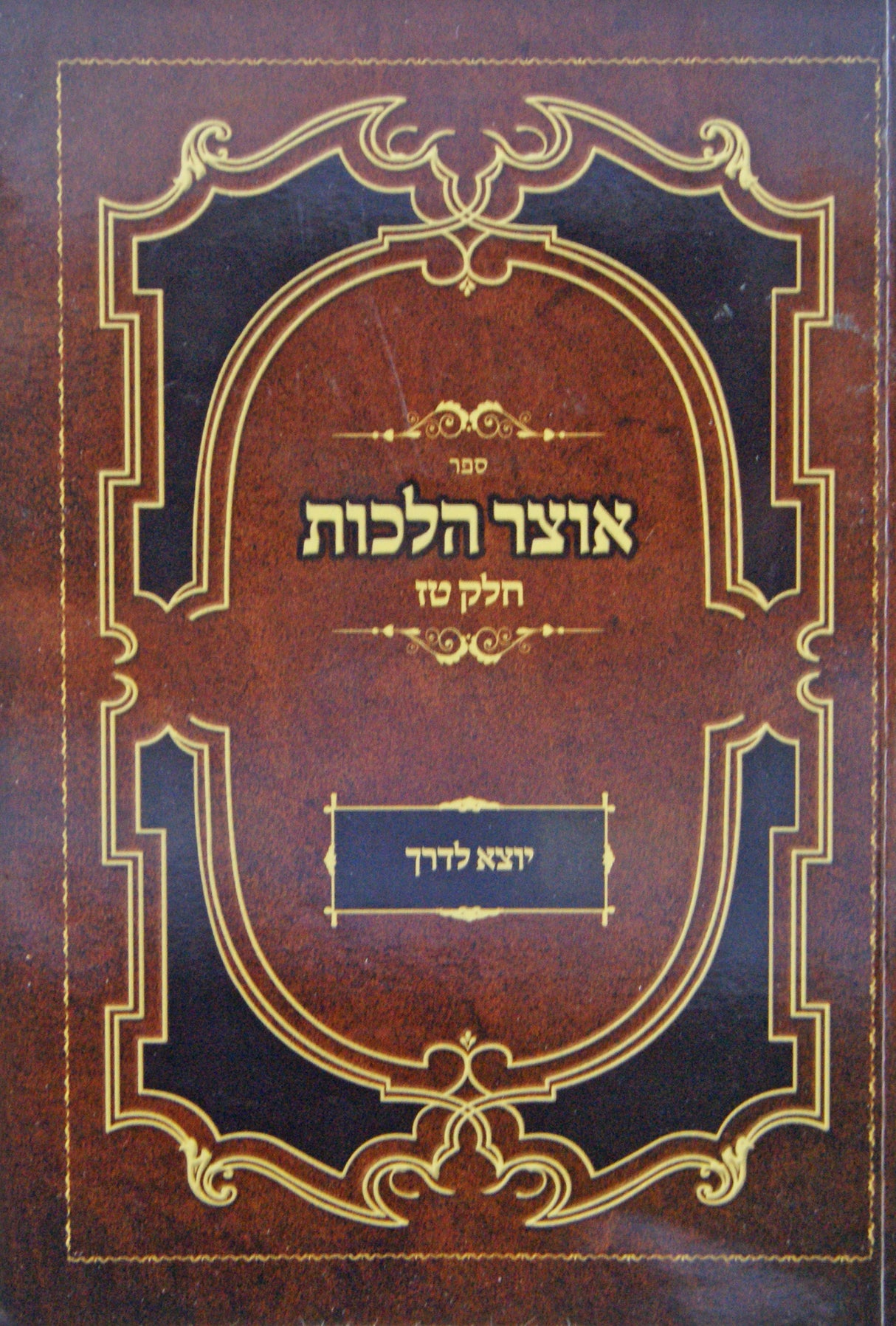 אוצר הלכות רכה - הלכות יוצא לדרך