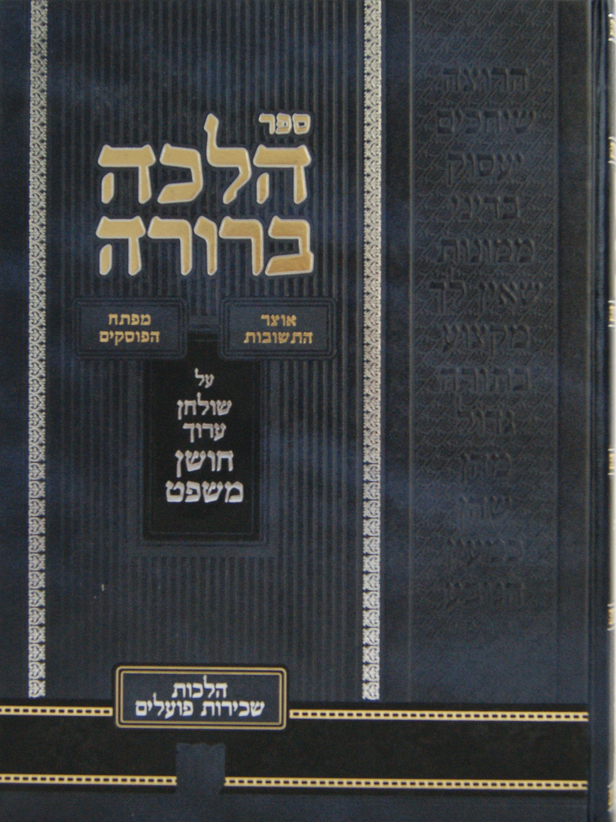 הלכה ברורה על חו"מ הלכות שכירות פועלים ס' שלא-שלט - מפעל מאור החושן